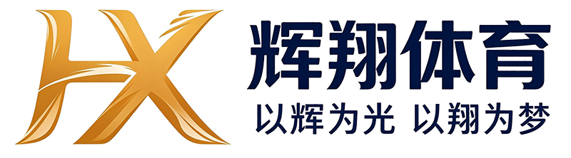辉翔体育服务